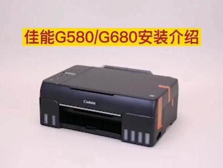 佳能G580/G680六色加墨式彩色打印机新机安装操作视频介绍。#打印机安装教程