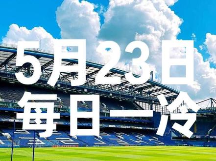5月23日 每日一冷 赫尔城VS米德尔斯堡 保级生死战!赫尔城主场能否掀翻米堡?#保级生死战赫 #足球 #dou足球季 #赫尔城vs米德尔斯堡 #2026美加墨世界杯