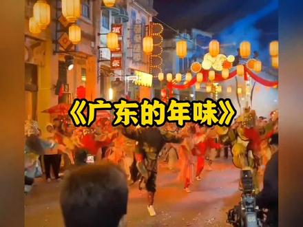 都说现在过年没什么年味,但在广东,年味从来都是很足的。#广东过年 #岭南文化 #广东年味 #广东春节 #过年好像一场热闹的梦 @DOU+上热门