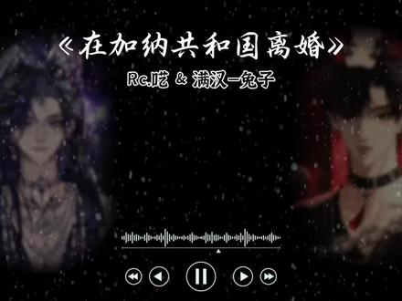 呓只兔子第一次合唱!@Rc.呓 #rc呓 #满汉兔子 #呓宝养成记 #合唱