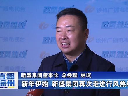 对话·新盛集团董事长、总经理 林斌