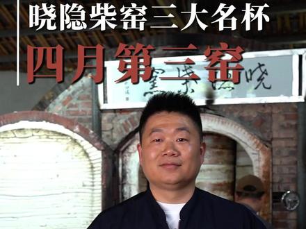 晓隐柴窑四月第三窑,再现600年顶流美器,永乐压手杯现货来袭 #晓隐柴窑#主人杯#召唤茶友#高端茶器#景德镇陶瓷