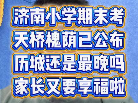 槐荫天桥小学期末时间确定,历城是不是最晚的? 放假了,家长们又要“享福”咧~#寒假 #期末考试 #槐荫区 #天桥区 #济南小学