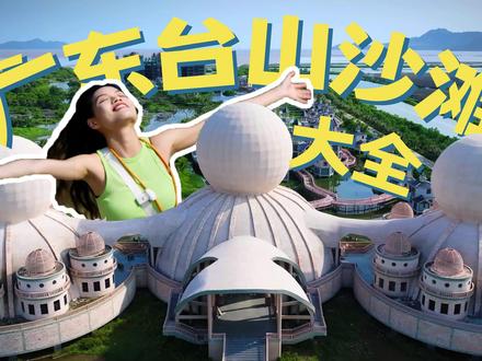 广东台山沙滩大全丨近40处海边野滩/景点无滤镜攻略 🌊江门海边/赤溪镇/黄茅田沙滩/铜鼓鱼塘湾/大浪湾/海角城/星月海湾/古舟岛/黑沙湾/钦头湾/广海镇/渔人码头/鲲鹏村/广海灯塔/海龙湾风车山/川岛镇滩涂/山咀港码头/外沙湾/咀神湾/海宴镇/鹰峰公园/瓦窑湾/蓬岛码头/ 浪鸡角/望头码头/神头角/青山咀/海宴红树林/海宴华侨农场/五丰村/神灶温泉/北陡镇/崩塘湾/克沙湾/浪琴湾/草塘湾/那琴半岛/尾角湾/ 下塘湾/散石湾/黄花湾/环山仔沙滩/猪鼻石
————————————
广东台山的海岸线夹在珠海金湾区和阳江之间。这里不仅有很多适合赶海的免费野沙滩,隐藏在村后山的山顶公园,红树林里的小鸟天堂,还有东南亚归侨村庄、台山版“望郎归”沿海徒步路线、更有建了很多年的海边温泉度假村……这期视频我将带大家完整地逛完这条海岸线。
这一带的海水水质不算好,大多是无人管理的野沙滩,适合赶海、露营和徒步。
⚠️安全提示:野沙滩浪大多暗流,禁止下水游泳!游泳一定要去有救生员的正规浴场,安全第一!
✅全片无广告,可放心食用哦。
————————————
视频章节:
00:00 intro
00:58赤溪镇/黄茅田沙滩
01:35 铜鼓鱼塘湾/大浪湾/海角城/星月海湾
02:35 古舟岛
03:09 黑沙湾/钦头湾
04:24 广海镇/渔人码头/鲲鹏村/广海灯塔
06:40 海龙湾风车山
07:49 川岛镇滩涂/山咀港码头/外沙湾/咀神湾
09:05海宴镇/鹰峰公园/瓦窑湾/蓬岛码头
10:54 浪鸡角/望头码头/神头角
11:27 青山咀/海宴红树林
13:07 海宴华侨农场
14:46 神灶温泉
16:25 北陡镇/崩塘湾/克沙湾/浪琴湾/草塘湾
18:33 那琴半岛/尾角湾
20:02 下塘湾/散石湾/黄花湾/环山仔沙滩/猪鼻石
22:29 总结
————————————
🏝
我是倩歌,爱旅行爱大海的自由摄影师,日常会更新广州和江门周边好玩的地方~
(原创内容,版权所有,禁止搬运©️倩歌)
#台山旅游 #江门旅游 #周末自驾游 #小众露营地 #广州周边游 #广东海边旅游攻略#抖音创作者大会 #在拍一种很新的vlog