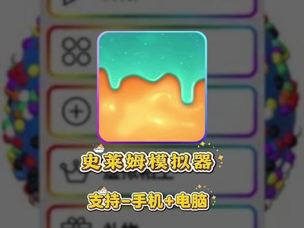 《时光爱玩》史莱姆粘土模拟器下载教程#史莱姆 #粘土模拟器 #解压小游戏#史莱姆模拟器 彩泥史莱姆游戏下载入口 史莱姆模拟器怎么下载 史莱姆模拟器下载教程 彩泥史莱姆游戏下载方法,史莱姆小游戏下载方法,黏土模拟器怎么下载。史莱姆模拟器怎么下载。彩泥史莱姆模拟器 史莱姆黏土模拟器下载安装教程来了。史莱姆模拟器# 黏土模拟器# 解压小游戏史莱姆模拟器制作粘土模拟器免费试玩粘土模拟器小游戏抖音入口 彩泥史莱姆模拟器下载教程# 软泥模拟器免费版在哪下# 史莱姆模拟器怎么下载# 粘土模拟器怎么下载 史莱姆模拟器解压神器下载教程!# 史莱姆模拟器# 史莱姆模拟器入口# 史莱姆模拟器游戏# 史莱姆模拟器下载 粘土模拟器手机版来了粘土模拟器安装教程粘土