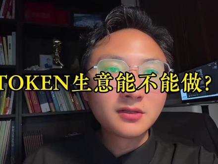 2026,倒卖token的生意还能不能做? #AI #token #大模型 #律师 #法律风险