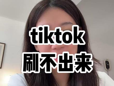 tiktok下载后刷不出来视频怎么办 #ai #tiktok
