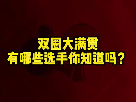 乒乓球大满贯一共几项 fe93aebed75a43e7859c8c961ceeeeb9~tplv-dy-resize-origshort-autoq-75:330.jpeg?x-expires=2011960800&x-signature=FcmX0eZ35UFzT5k2ftmivejE%2BBs%3D&from=3213915784&s=PackSourceEnum_AWEME_DETAIL&se=false&sc=cover&biz_tag=pcweb_cover&l=20231006221821039CC6DA071023AFC2CE