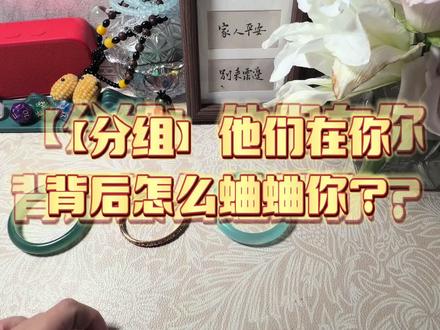 【分组】他们在你背后怎么蛐蛐你? #塔罗疗愈