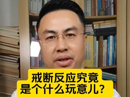 戒断反应究竟,是个什么玩意儿?
#戒烟 #戒烟吧