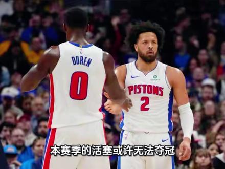铁血豪门复苏:绿军的赢球文化#底特律活塞 #坎宁安 #nba季后赛 #活塞淘汰魔术