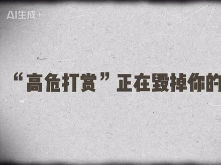 4月新规已生效:这三种打赏行为已入刑! #主播 #直播 #娱乐直播 #直播新规 #主播需知