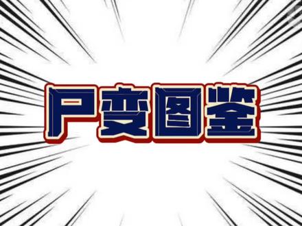 这是一本重口味科普图书,胆大的来!#科普 #内容过于真实 #书单