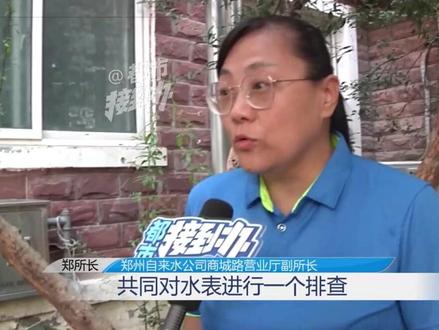 9月15日,河南郑州。两月漏水上千吨,郑州市自来水公司:表后漏水费用由业主承担 ,业主:无法接受(三)
