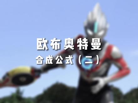 #欧布奥特曼 合成公式2.0 #奥特曼 #二次元