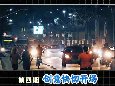 学习100种volg开场第四期创意快切开场 让你的vlog开场即有趣又高级#剪辑教程 #创意剪辑 #vlog开场 #卡点视频 #快切卡点