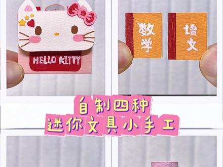 自制四种迷你文具套装小手工 #手工 #手工diy #亲子手工 #手工教程 #迷你文具