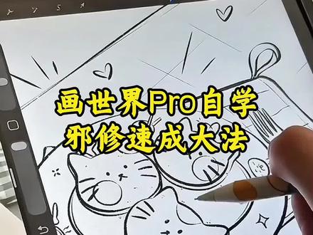 画世界Pro,邪修速成大法#零基础学画画 #绘画教程 #画画 #一般人不告诉他 #跟着抖音学画画