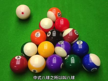 台球中式八球的玩法与规则,新手建议收藏。#台球教学 #台球是一种生活 #台球 #中式八球 #台球🎱