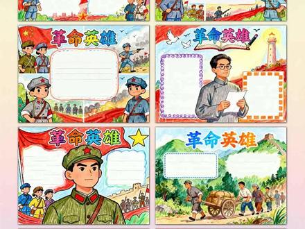 革命英雄手抄报模板 宝爸宝妈看过来!革命英雄手抄报模板这就为你备好,从一年级到六年级全适配,真正好看又实用。低年级宝贝有简单又漂亮的款,横版竖版任你挑,全是好上手的简笔画风格,黑白线稿打印出来特方便,娃跟着描边涂色,再填上文字内容,一份亮眼作品就成了。高年级也不愁,高难度模板满足需求,线条精致有层次,同样支持打印,描边涂色后质感拉满,填上文字内容就是课堂上的加分项。不管是刚接触手抄报的一二三年级小豆包,还是有基础的四五六年级同学,都能在这里找到合心意的模板,省时又省心,帮娃轻松搞定革命英雄主题作业!A3纸、A4纸手抄报模板可打印,4K、8K超清手抄报图片无水印!
#革命英雄 #革命英雄手抄报 #手抄报 #手抄报模板 #手抄报纸