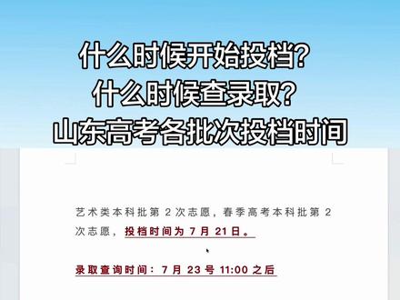 #2026山东高考#高考#本科 什么时候开始投档?
什么时候查录取?
山东高考各批次投档时间