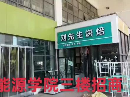银川大学能源学院清真第一食堂三楼招商咯!
食堂管理全面升级优势如下:
1客源稳定:银川大学能源学院约1.8万在校生,消费需求旺盛,市场潜力大
2灵活模式
租金➕押金➕外卖,原材料采购价格跟市场价格一致降低经营压力
3专业支持:提供管理、运营等支持,资金周转有保障(10天结一次帐)
招商档口:2025年下学期可用
1. 米饭套餐系列:自选菜、营养快餐、盖浇饭、煲仔饭、茶泡饭、煎肉饭、烤肉饭、鸡排饭、鸭腿饭、烤盘饭、炒鸡饭、小碗菜、炸串拌饭等加盟类米饭套餐
2. 特色小吃系列:铁板炒饭、炒饼炒河粉、新疆炒米粉、米线馄饨、砂锅水饺、炸串辣糊糊、水果捞、卤味制品等加盟特色小吃
4. 休闲饮品系列:西式糕点,减脂餐、烧烤等加盟
说明
- 有高校餐饮经验者优先,档口有限,先定先得
- 支持线上考察预订
抢占校园餐饮黄金席位,携手共赢!