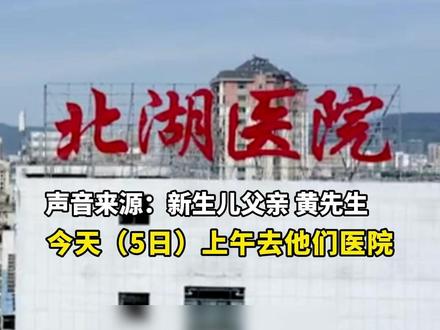 “出生证明”被误盖“死亡证明”章? 新生儿爸爸:心里很膈应,卫健委:医院已道歉,人员处理中#新生儿 #出生证明 #医院 #道歉 (大风新闻)