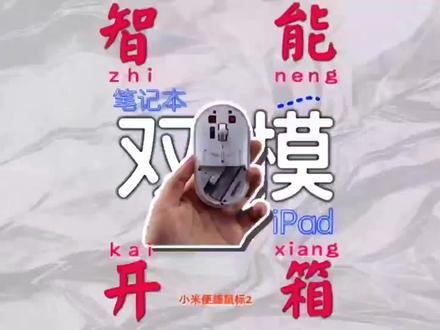 赞!有平板快来看 iPad or 笔记本一键切换 #鼠标 #小米 #数码开箱#好物推荐🔥 #数码科技 #开箱晏 #数码开箱