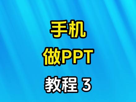 手机做PPT教程3:从0开始自己设计#ppt #大脸猫PPT一课通