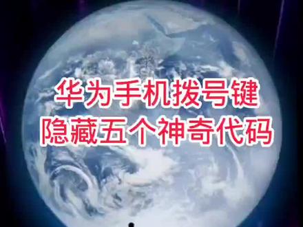 华为手机拨号键隐藏五个神奇代码#实用小技巧 #华为手机拨号键