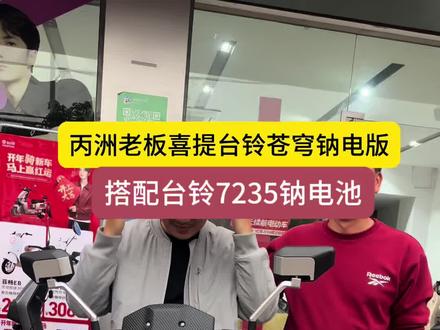 台铃蓝极鲸钠电池大容量7235,一次充电百公里#台铃超能s长续航实力派 #西柯台铃