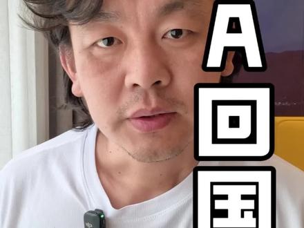 牢A回国背后的事情 #牢A #斩杀线 #回国