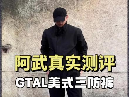 GTAL的美式三防冲锋裤,日常通勤/轻户外运动都可以。#裤子测评 #男生穿搭 #休闲裤 #百搭直筒裤 #冲锋裤