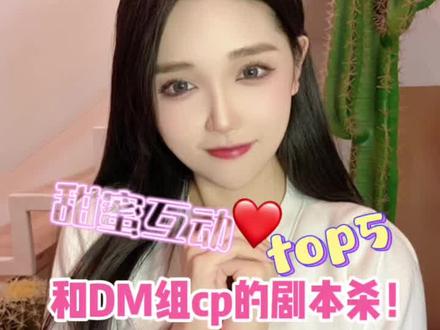 和dm甜蜜互动的剧本杀玩过吗?#游娱计划 #剧本杀 @抖音小助手