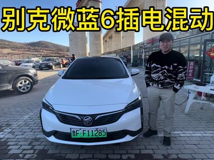 微蓝6这两天开下来作为代步工具还是不错的,员工价格是是优势 #别克 #微蓝6 #新能源汽车 #插电混动 #微蓝6插电混动