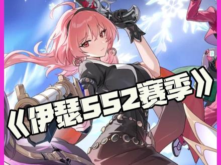 伊瑟SS2赛季 #伊瑟