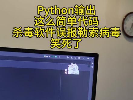 #程序员 这代码被杀毒软件检测为病毒笑死我了