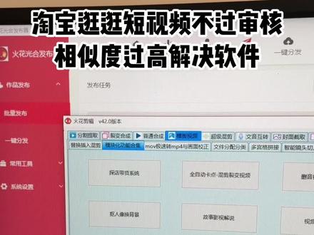 淘宝短视频不过审核怎么办?淘宝逛逛玩法,淘宝短视频批量自动剪辑软件!#淘宝运营 #淘宝逛逛软件 #淘宝逛逛过审 #淘宝逛逛玩法 #淘宝短视频批量自动上传