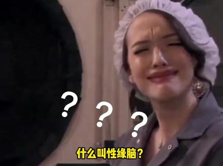 你是性缘脑吗? #冷知识 #情感 #性缘脑