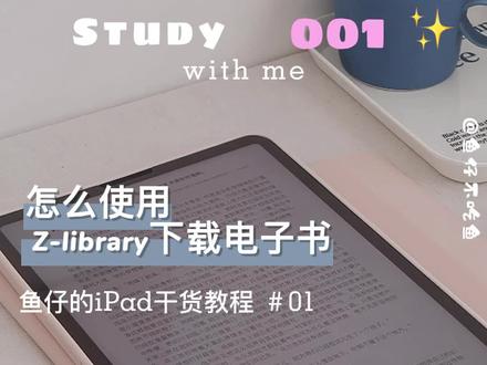 iPad无纸化学习|教你怎么下载Z-library电子书❗️
哈喽~家人们周一好呀!
鱼仔之前出的免费下载电子书的笔记受到了很多人的喜爱
评论和私信都有人在问怎么用在Z- libray下载电子书?
鱼仔赶着时间出了这期下载教程!超级简单!
看了你就明白~
#学习 #study #ipad #电子书