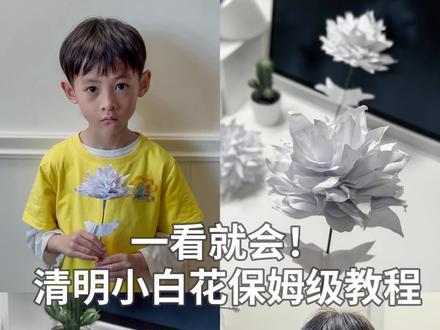🤍有手就会!清明节小白花保姆级教程幼儿园手工作业就星来啦!
亲手用A4做小白花去扫墓,比买的更有意义!
手残党也一看就会!
#清明节 #幼儿园手工 #亲子手工 #折纸花 #亲子手工