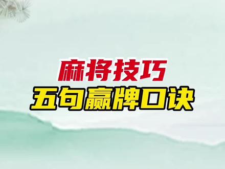 打麻将想少输多赢,这5句高手从不外传的实战口诀,一定要记牢 #麻将技巧 #打麻将 #麻将 #麻将口诀