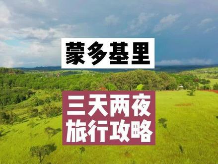 柬埔寨🇰🇭蒙多基里旅行攻略#柬埔寨 #蒙多基里