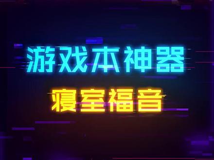 三个游戏本寝室玩家的福音!#电脑 #游戏本 #diy电脑 #电子产品