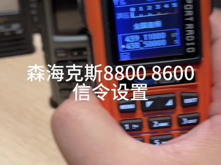 森海克斯8800 8600信令设置教程来了#业余无线电 #对讲机 #通信设备 #森海克斯8800 #森海克斯8600