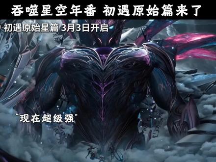 吞噬星空年番 初遇原始篇来了#国漫