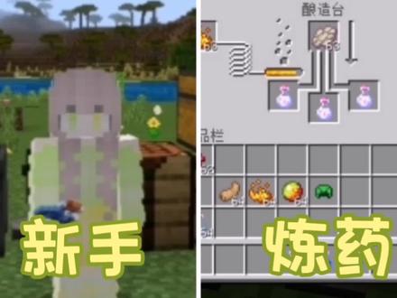 【新手向】我的世界炼药全教程#我的世界 #mc不灭