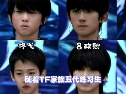 当初押这仨人的赚麻了!#张函瑞 #张桂源 #王橹杰 #TF五代 #时代峰峻