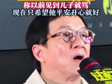 #71岁成龙自曝:已制作“告别的歌”,将在自己去世那天发布。称以前见到儿子就骂,现在只希望他平安开心就好 #成龙