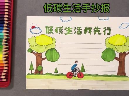 #低碳生活 #低碳生活手抄报小学生 #手抄报
低碳生活我先行